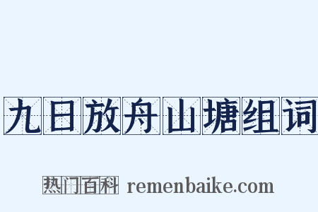 九日放舟山塘组词是什么意思的图片